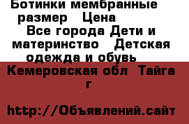 Ботинки мембранные 26 размер › Цена ­ 1 500 - Все города Дети и материнство » Детская одежда и обувь   . Кемеровская обл.,Тайга г.